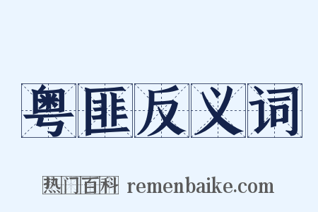 粤匪反义词是什么意思的图片